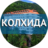 kolxida