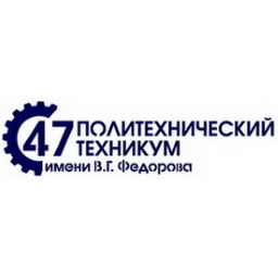 Пт 47 имени в г федорова. Политехнический техникум 47 Москва. Техникум 47 имени Федорова. Политехнический колледж Федорова. Политех 47.