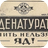 Денатурат (Преферанс)