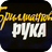 Бриллиантовая рука (Дурак 2х2)