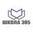 (4) ЮШ Школа 305 ком. №1 (Шашки)