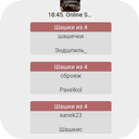 17:36 Шашки, Online Shashka Gruppa